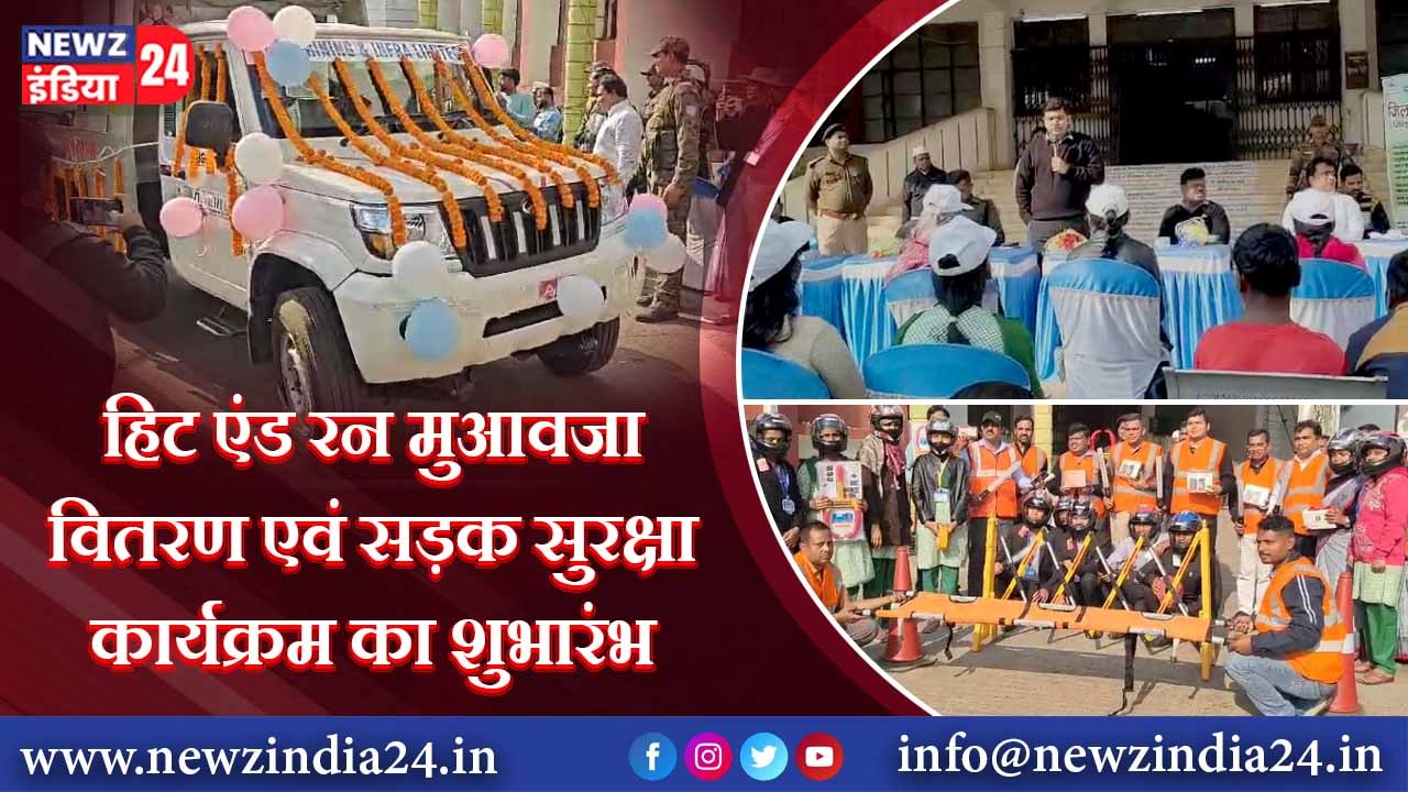 हिट एंड रन मुआवजा वितरण एवं सड़क सुरक्षा कार्यक्रम का शुभारंभ
