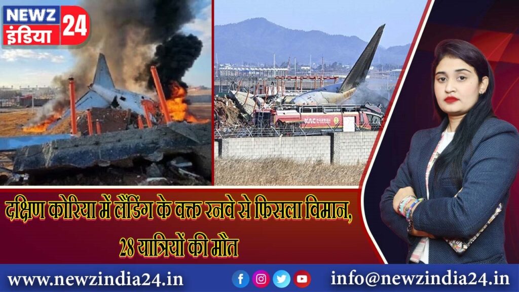 दक्षिण कोरिया में लैंडिंग के वक्त रनवे से फिसला विमान, 28 यात्रियों की मौत