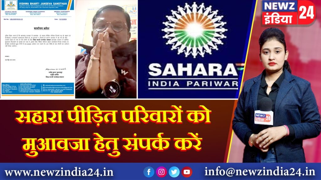 सहारा पीड़ित परिवारों को मुआवजा हेतु संपर्क करें 