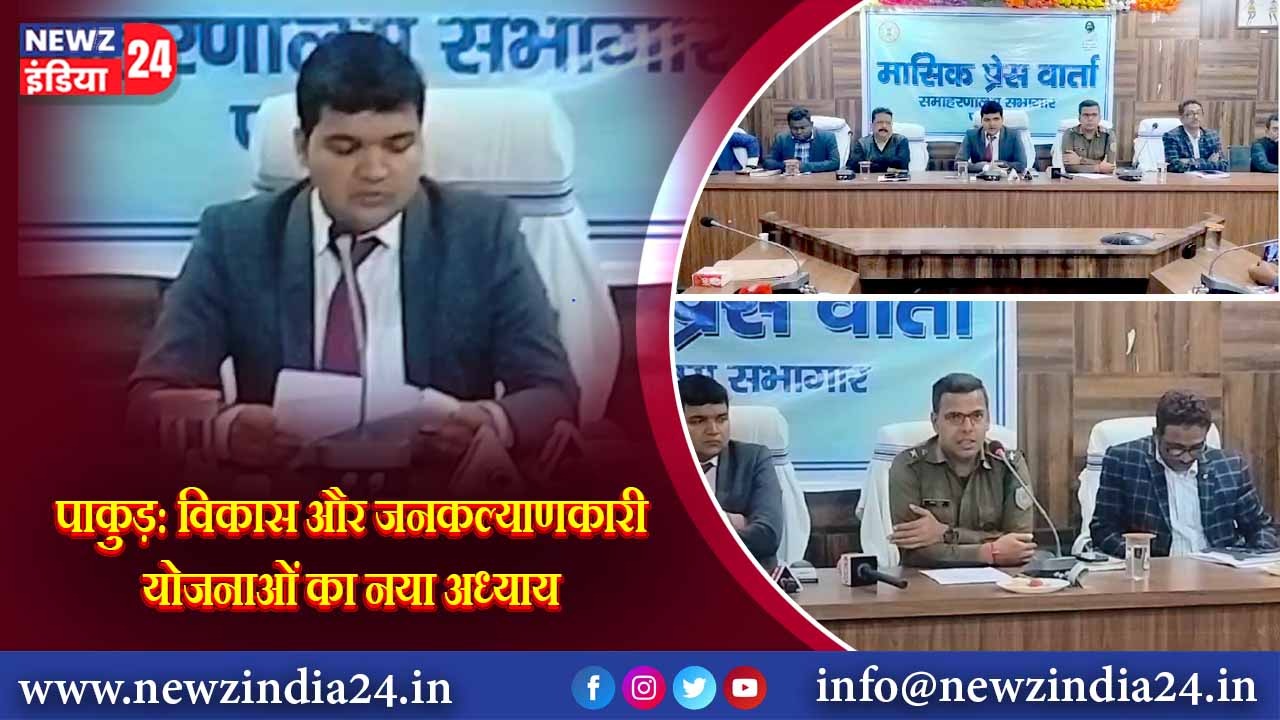 पाकुड़: विकास और जनकल्याणकारी योजनाओं का नया अध्याय