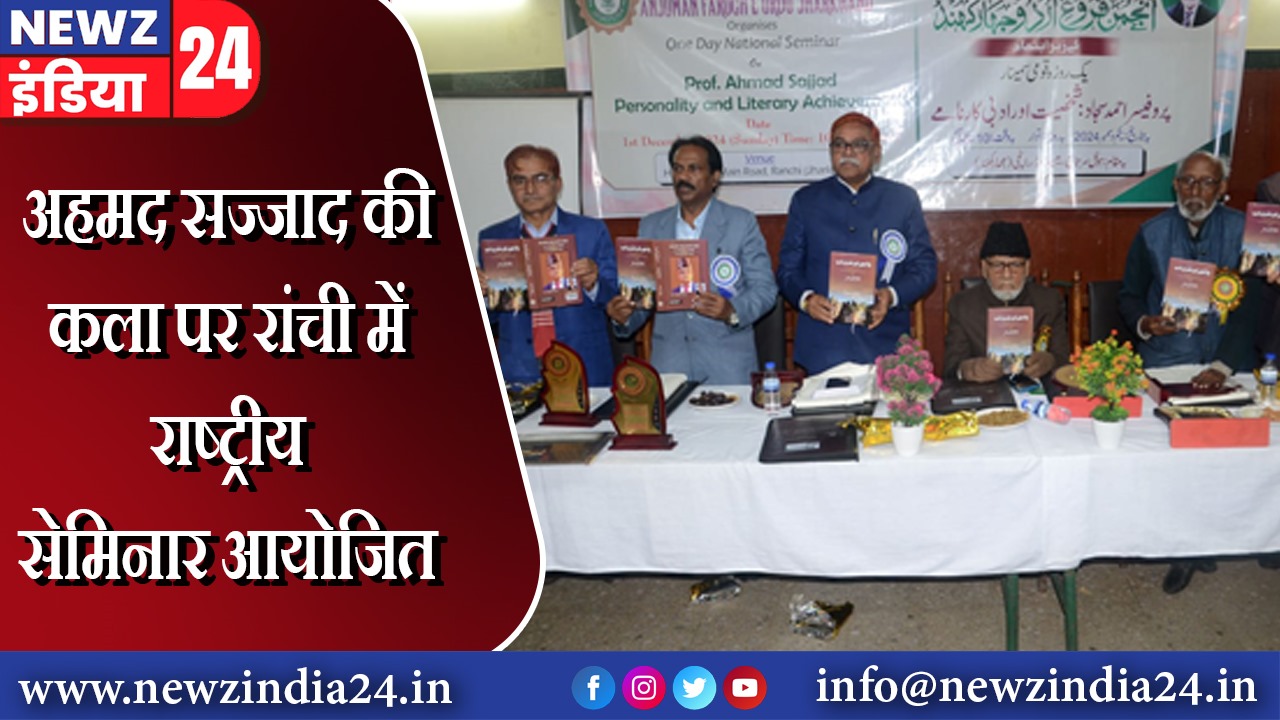 अहमद सज्जाद की कला पर रांची में राष्ट्रीय सेमिनार आयोजित