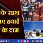 LPG के साथ बढ़ गए हवाई ईंधन के दाम |