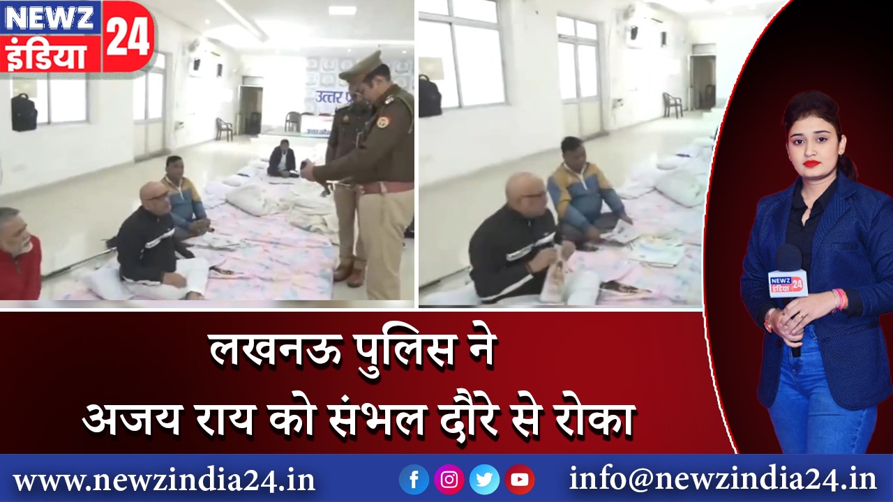 लखनऊ पुलिस ने अजय राय को संभल दौरे से रोका |