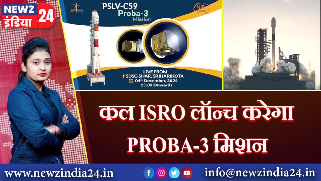 कल ISRO लॉन्च करेगा PROBA-3 मिशन | 