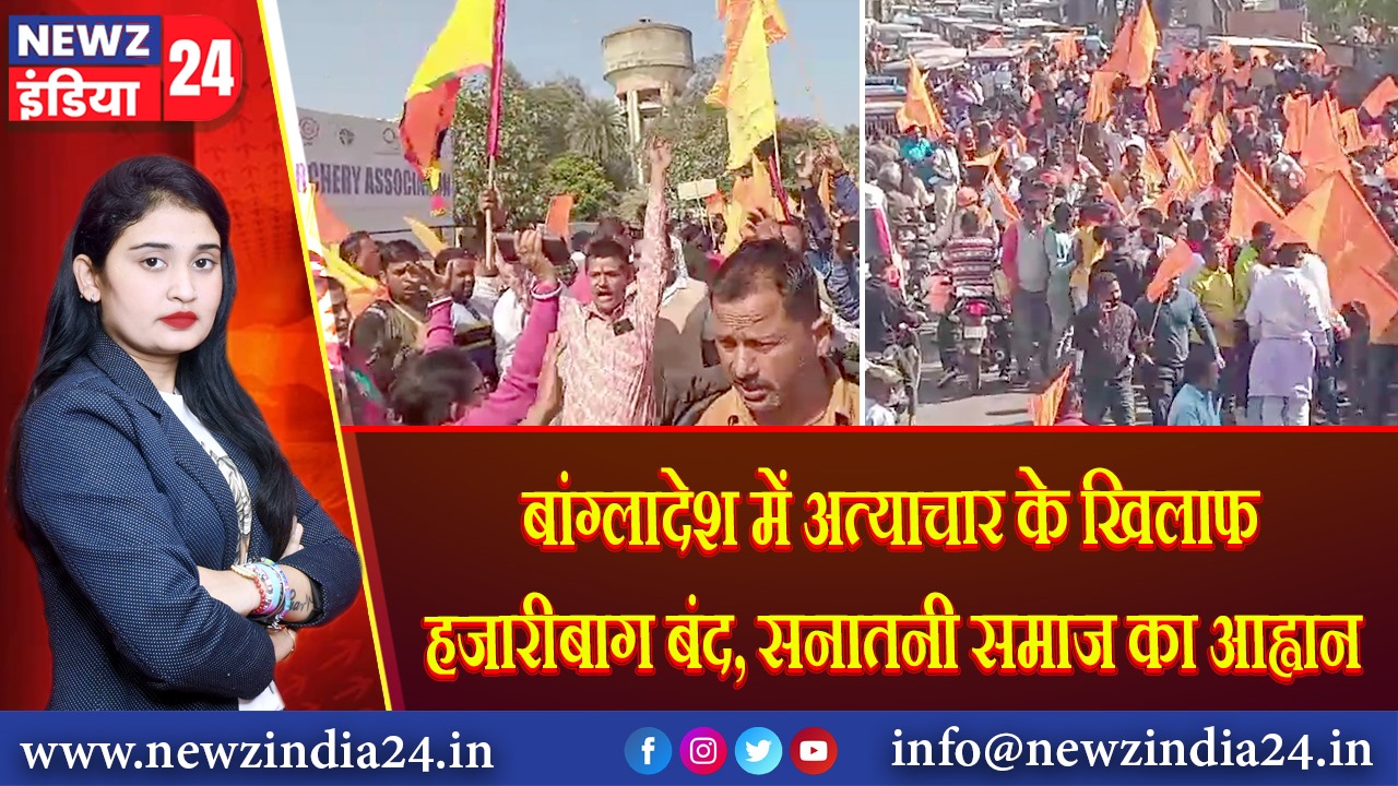 बांग्लादेश में अत्याचार के खिलाफ हजारीबाग बंद, सनातनी समाज का आह्वान |