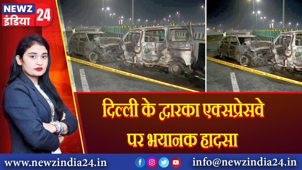 दिल्ली के द्वारका एक्सप्रेसवे पर भयानक हादसा |