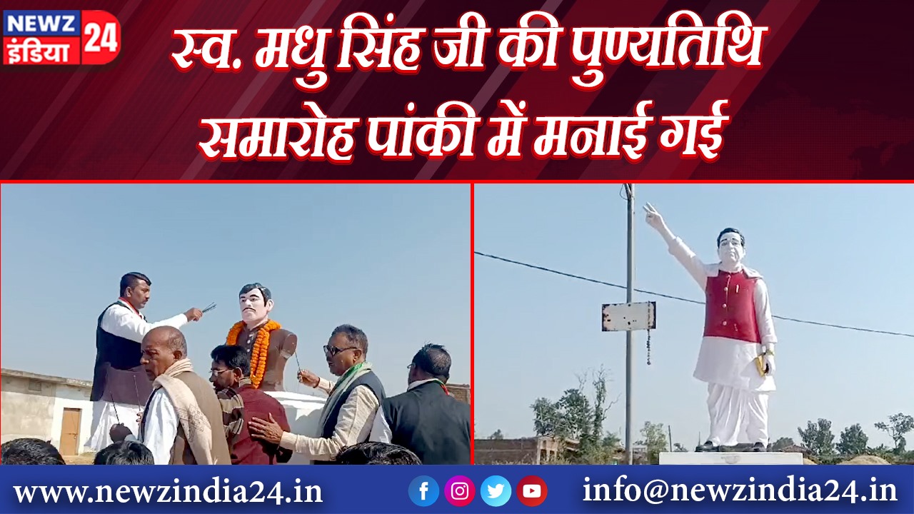 स्व. मधु सिंह जी की पुण्यतिथि समारोह पांकी में मनाई गई