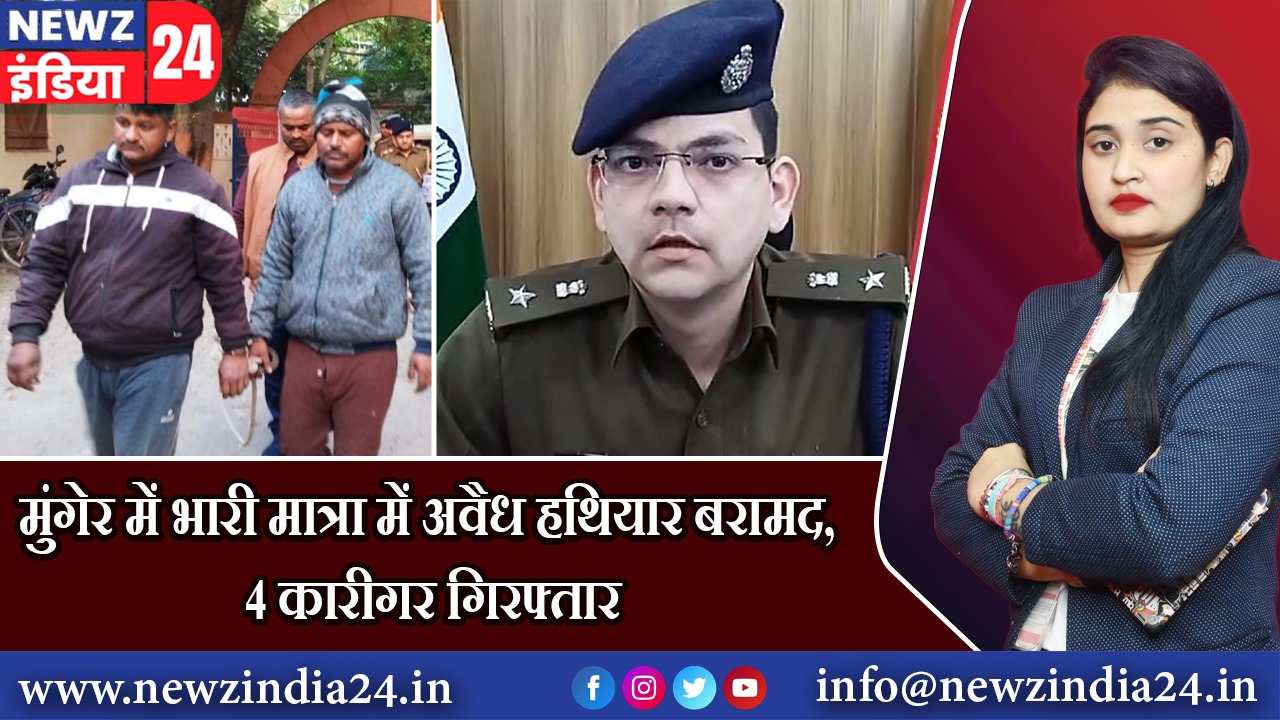 मुंगेर में भारी मात्रा में अवैध हथियार बरामद, 4 कारीगर गिरफ्तार |