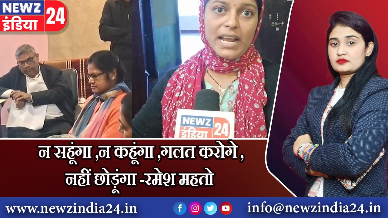 न सहूंगा ,न कहूंगा ,गलत करोगे ,नहीं छोड़ूंगा -रमेश महतो | 