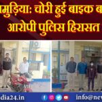 जामुड़िया: चोरी हुई बाइक बरामद, आरोपी पुलिस हिरासत में | 
