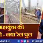 महाकुंभ की तैयारी – नया रेल पुल
