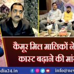 कैमूर मिल मालिकों ने मिलिंग कास्ट बढ़ाने की मांग की
