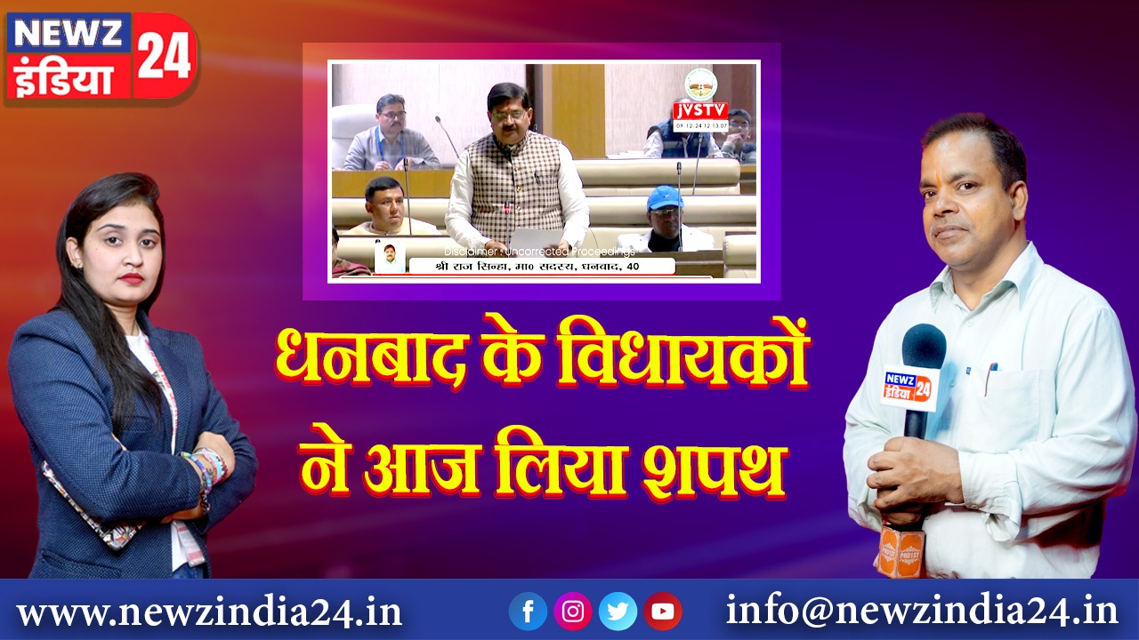 धनबाद के विधायकों ने आज लिया शपथ