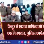 कैमूर में शराब माफियाओं पर हमला, छह गिरफ्तार, पुलिस छापेमारी जारी