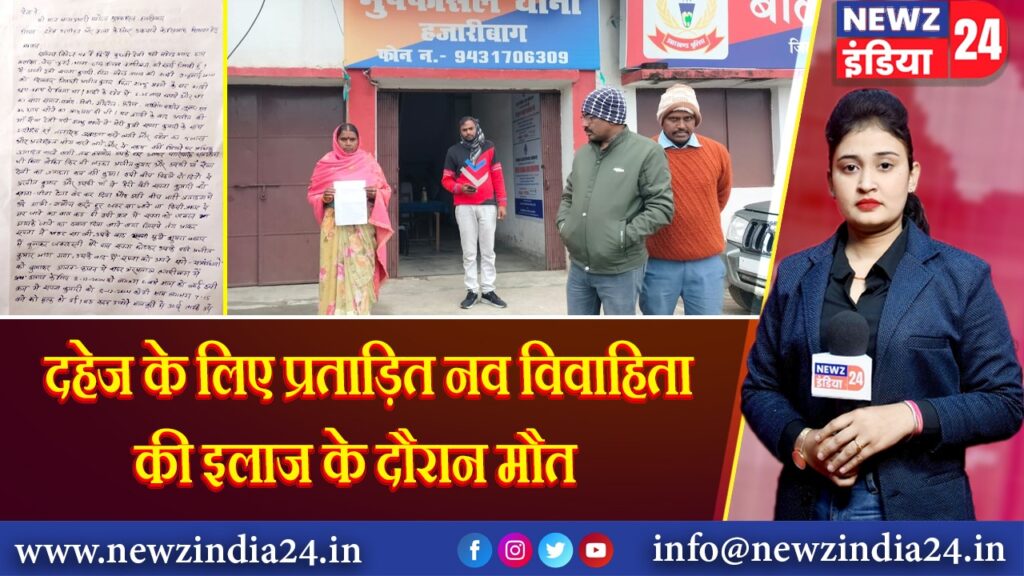 दहेज के लिए प्रताड़ित नव विवाहिता की इलाज के दौरान मौत
