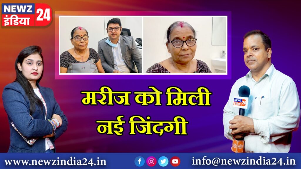 मरीज को मिली नई जिंदगी