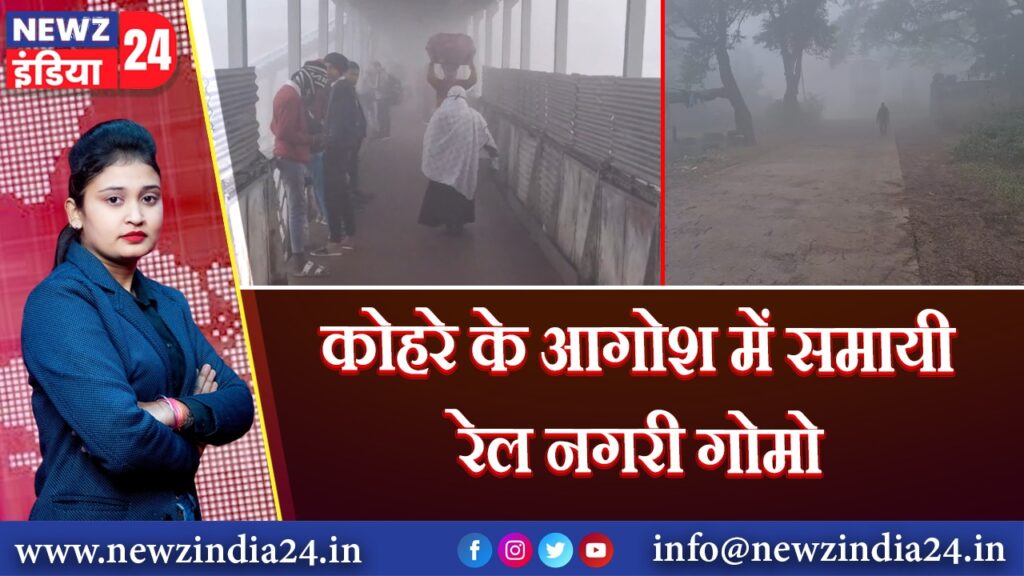 कोहरे के आगोश में समायी रेल नगरी गोमो | 