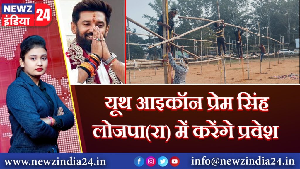 यूथ आइकॉन प्रेम सिंह लोजपा(रा) में करेंगे प्रवेश |