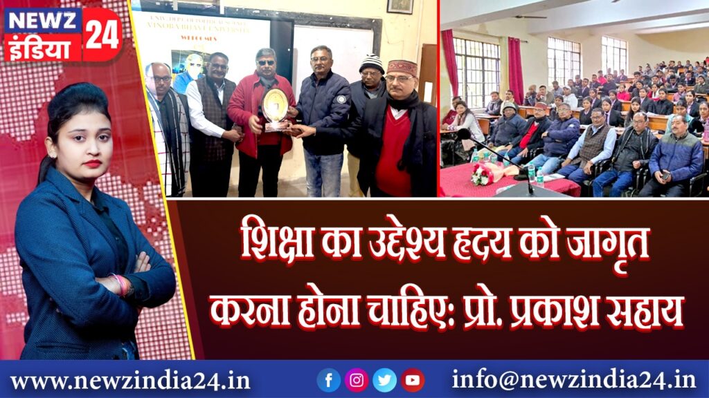 शिक्षा का उद्देश्य हृदय को जागृत करना होना चाहिए: प्रो. प्रकाश सहाय | 