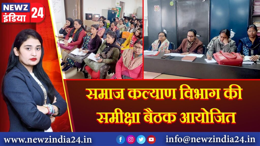 समाज कल्याण विभाग की समीक्षा बैठक आयोजित