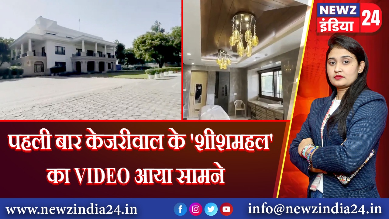 पहली बार केजरीवाल के ‘शीशमहल’ का VIDEO आया सामने