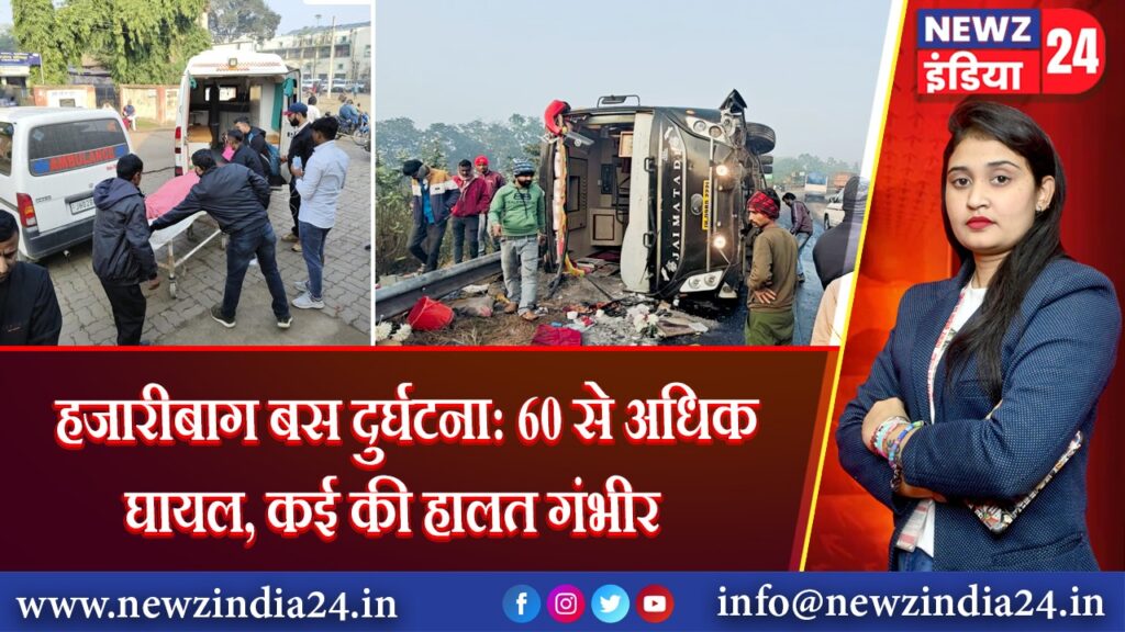 हजारीबाग बस दुर्घटना: 60 से अधिक घायल, कई की हालत गंभीर | 