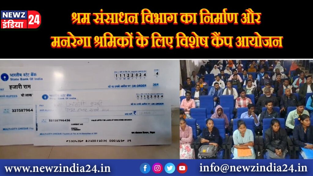 श्रम संसाधन विभाग का निर्माण और मनरेगा श्रमिकों के लिए विशेष कैंप |