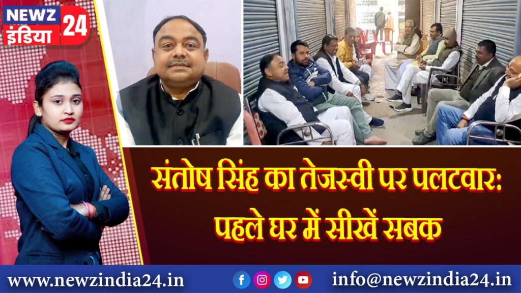 संतोष सिंह का तेजस्वी पर पलटवार: पहले घर में सीखें सबक | 
