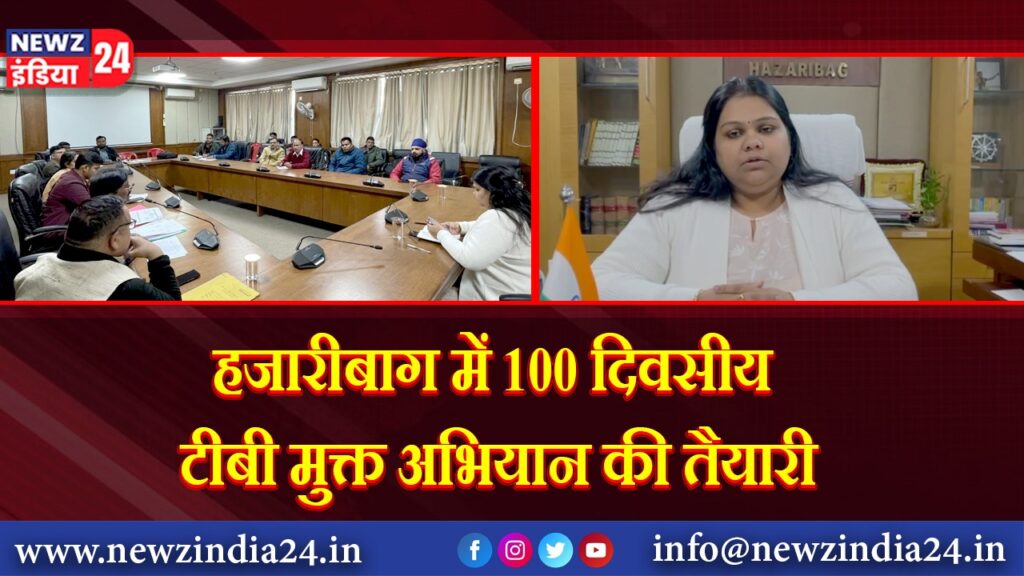 हजारीबाग में 100 दिवसीय टीबी मुक्त अभियान की तैयारी |