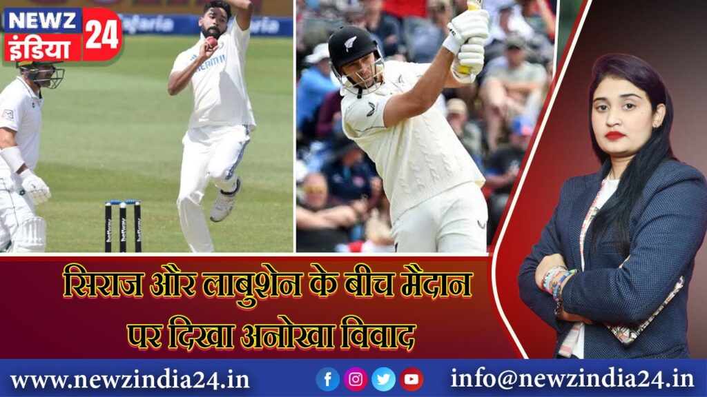 सिराज और लाबुशेन के बीच मैदान पर दिखा अनोखा विवाद |