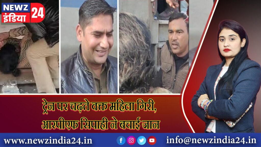 ट्रेन पर चढ़ते वक्त महिला गिरी, आरपीएफ सिपाही ने बचाई जान | 
