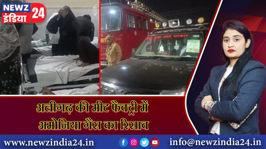 अलीगढ़ की मीट फैक्ट्री में अमोनिया गैस का रिसाव |