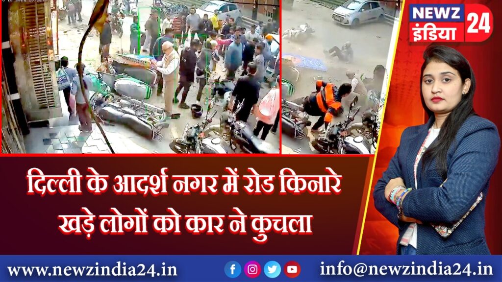 दिल्ली के आदर्श नगर में रोड किनारे खड़े लोगों को कार ने कुचला