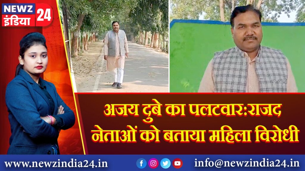 अजय दुबे का पलटवार: राजद नेताओं को बताया महिला विरोधी | 