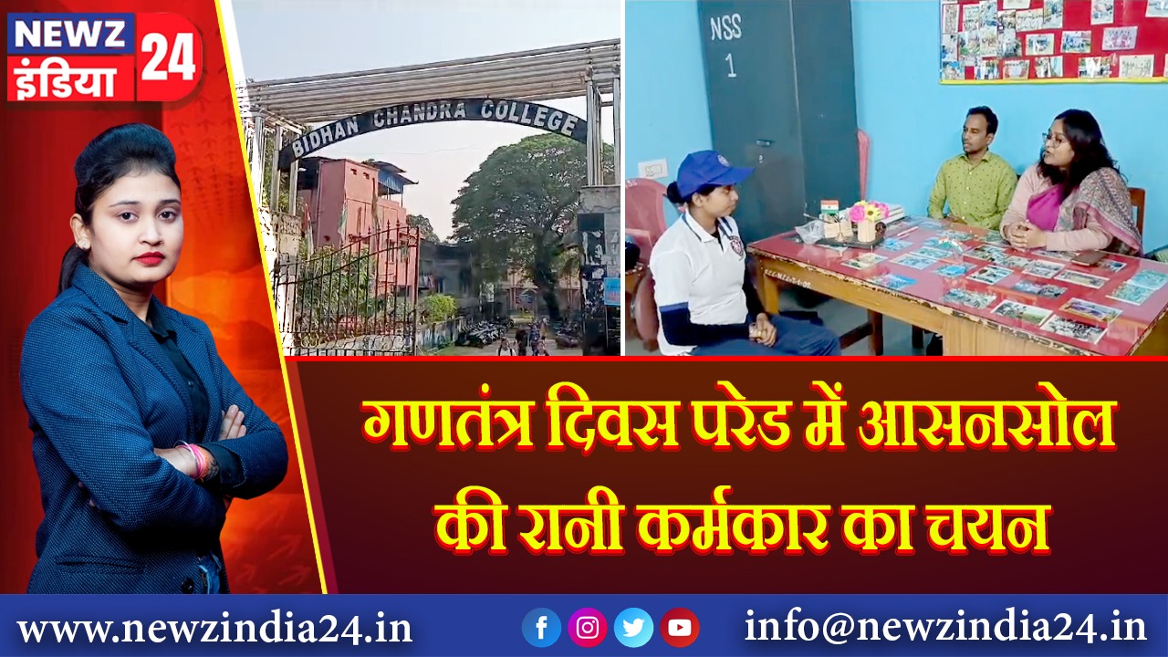 गणतंत्र दिवस परेड में आसनसोल की रानी कर्मकार का चयन 