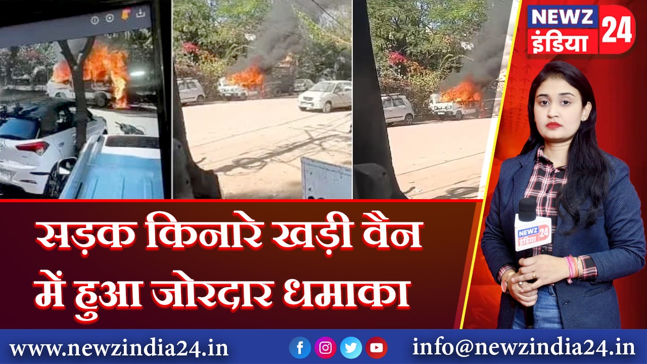 सड़क किनारे खड़ी वैन में हुआ जोरदार धमाका |