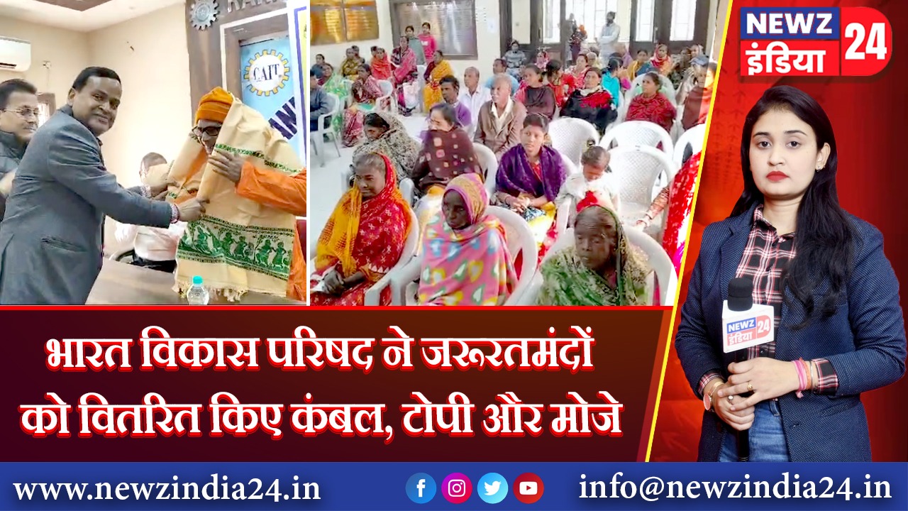 भारत विकास परिषद ने जरूरतमंदों को वितरित किए कंबल, टोपी और मोजे