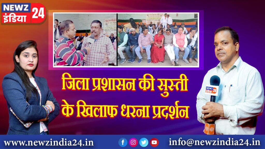 जिला प्रशासन की सुस्ती के खिलाफ धरना