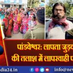 पांडवेश्वर: लापता जुड़वां बहनों की तलाश में लापरवाही पर प्रदर्शन