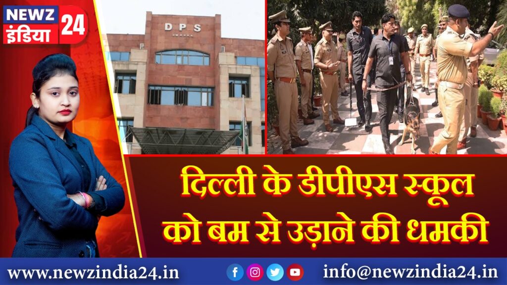 दिल्ली के डीपीएस स्कूल को बम से उड़ाने की धमकी