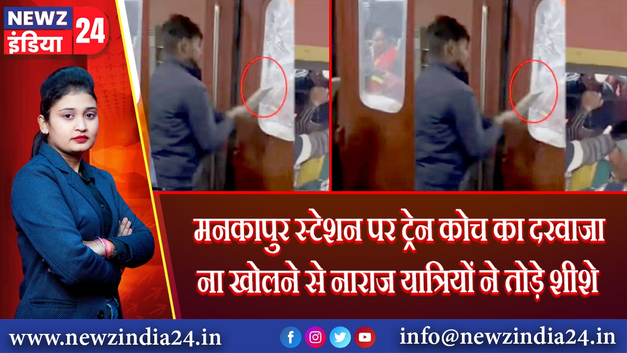 मनकापुर स्टेशन पर ट्रेन कोच का दरवाजा ना खोलने से नाराज यात्रियों ने तोड़े शीशे