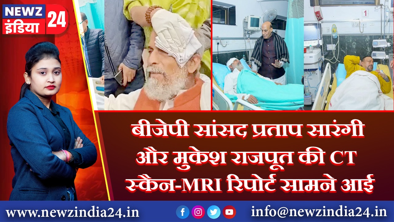 बीजेपी सांसद प्रताप सारंगी और मुकेश राजपूत की CT स्कैन-MRI रिपोर्ट सामने आई 