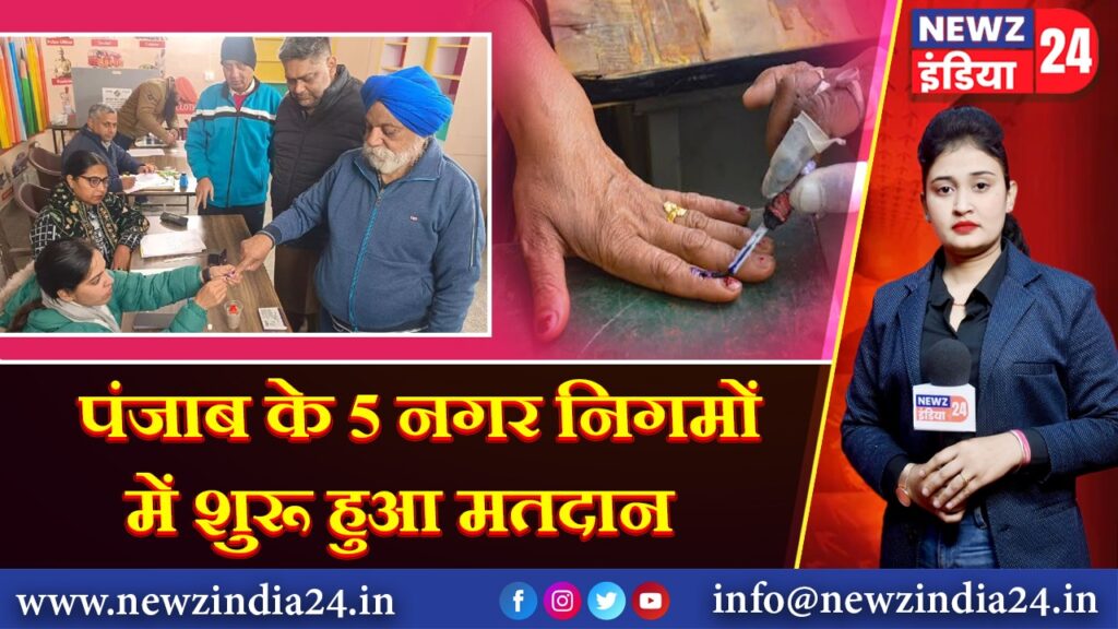 पंजाब के 5 नगर निगमों में शुरू हुआ मतदान | 
