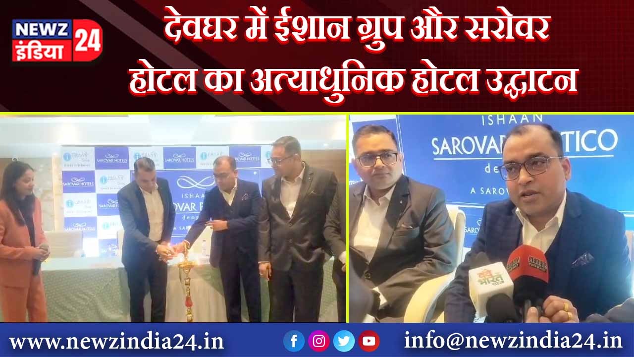 देवघर में ईशान ग्रुप और सरोवर होटल का अत्याधुनिक होटल उद्घाटन
