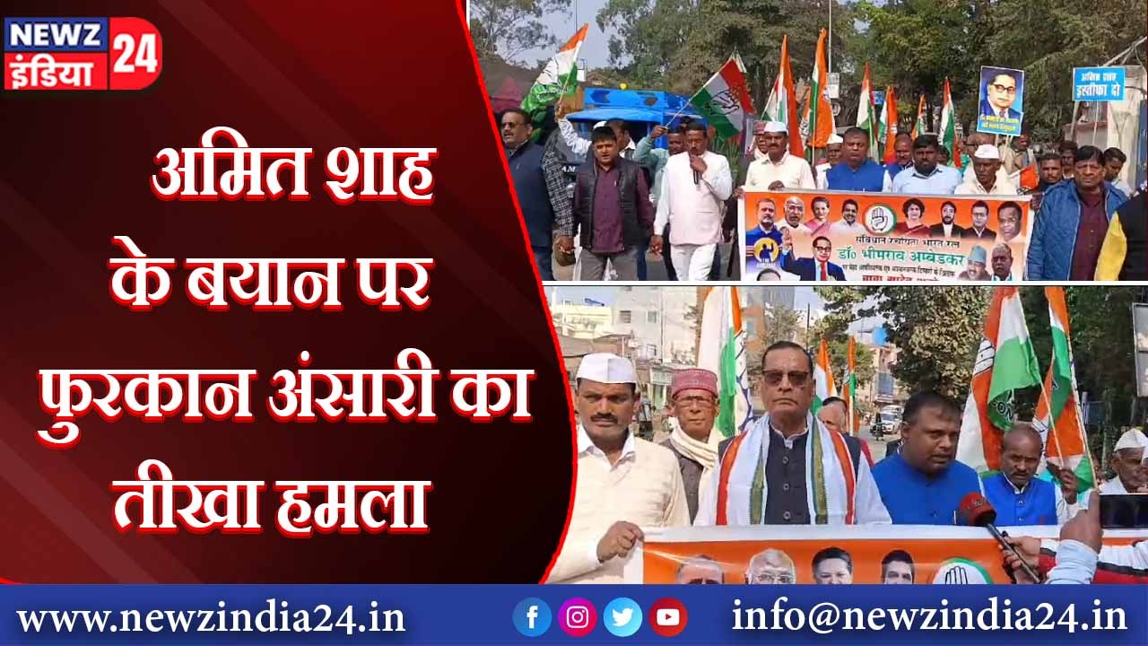 अमित शाह के बयान पर फुरकान अंसारी का तीखा हमला | 