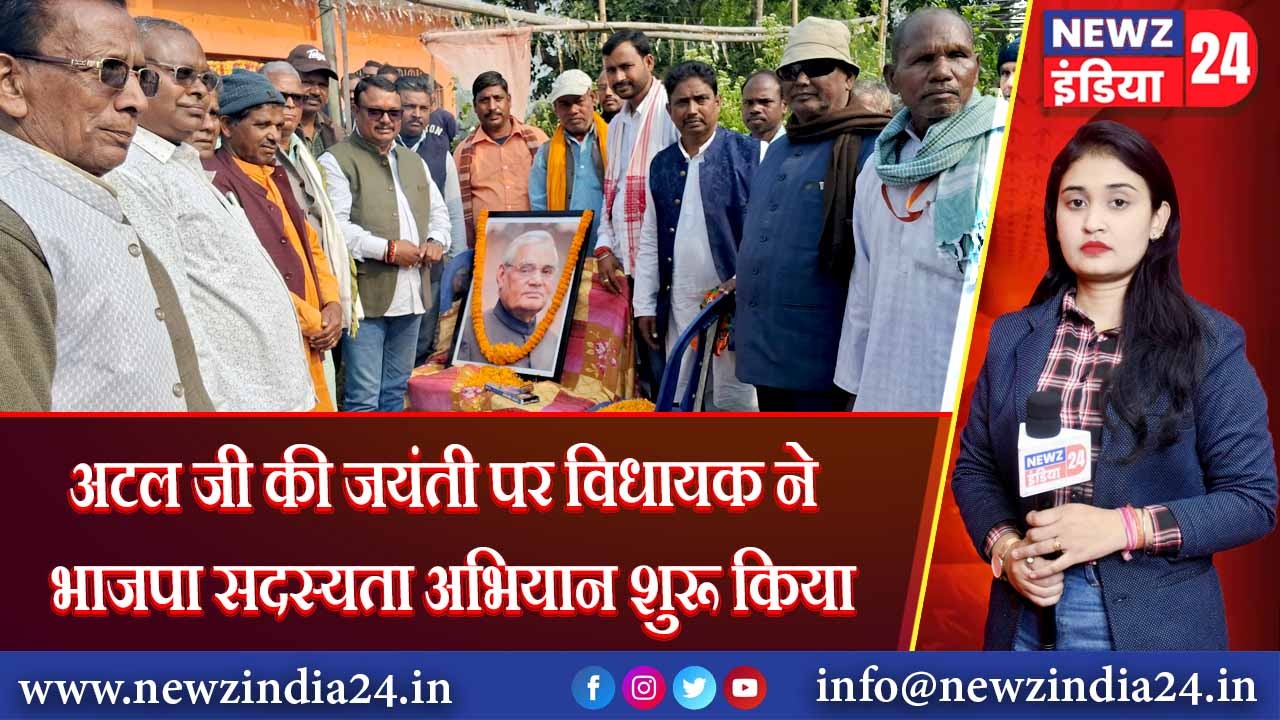 अटल जी की जयंती पर विधायक ने भाजपा सदस्यता अभियान शुरू किया | 