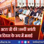 भाजपा ने अटल जी की 100वीं जयंती सुशासन दिवस के रूप में मनाई |