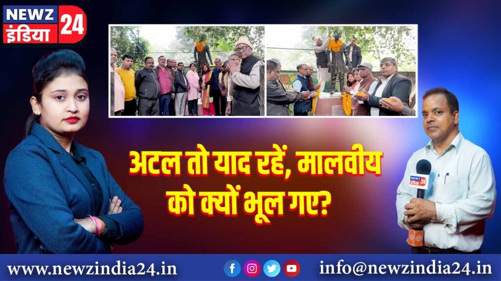 अटल तो याद रहें, मालवीय को क्यों भूल गए?