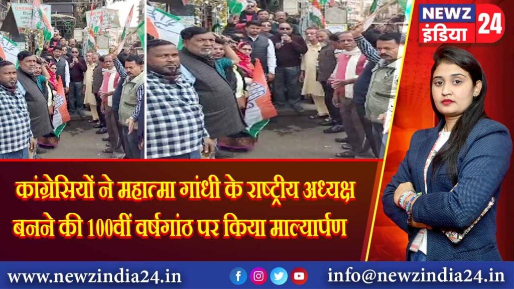 कांग्रेसियों ने महात्मा गांधी के राष्ट्रीय अध्यक्ष बनने की 100वीं वर्षगांठ पर किया माल्यार्पण