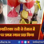 पाकुड़ की स्वास्तिका रानी ने लेखन में राज्य स्तर पर प्रथम स्थान प्राप्त किया |